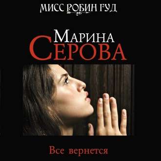 Обложка книги «Все вернется»