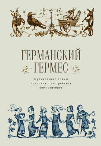 Обложка книги «Германский Гермес. Музыкальные драмы немецких и австрийских композиторов.»