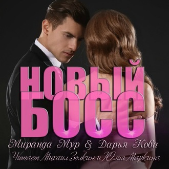 Обложка книги «Новый босс»