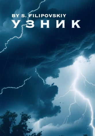 Обложка книги «Узник»