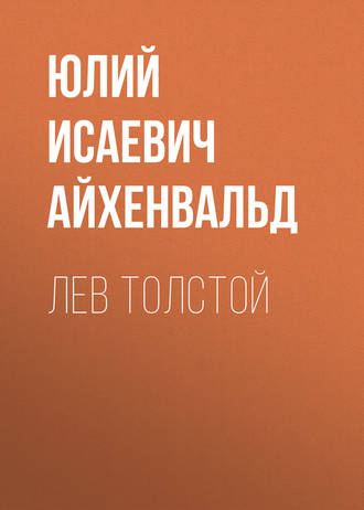 Обложка книги «Лев Толстой»