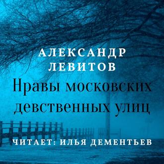 Обложка книги «Нравы московских девственных улиц»