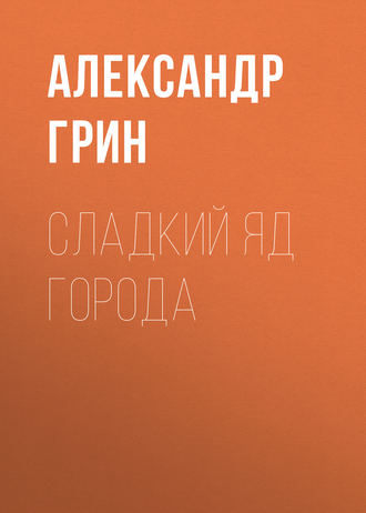 Обложка книги «Сладкий яд города»
