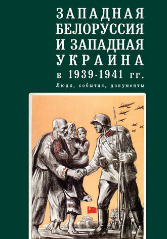 Обложка книги «Западная Белоруссия и Западная Украина в 1939-1941 гг.: люди, события, документы»