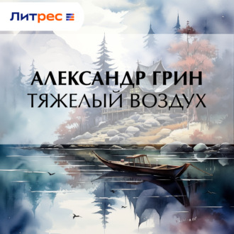 Обложка книги «Тяжелый воздух»