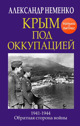 Александр Неменко. Крым под оккупацией