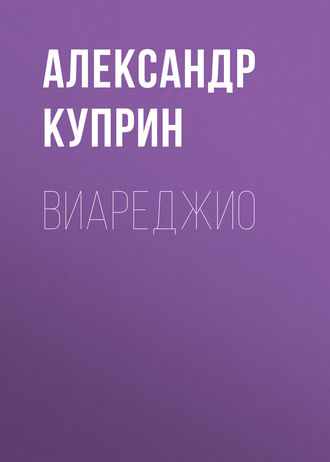 Обложка книги «Виареджио»