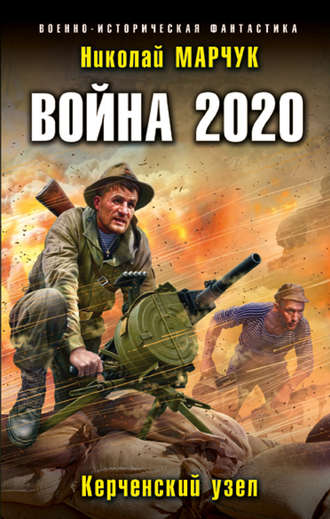 Николай Марчук. Война 2020. Керченский узел