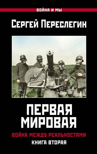 Сергей Переслегин. Первая Мировая. Война между Реальностями. Книга вторая