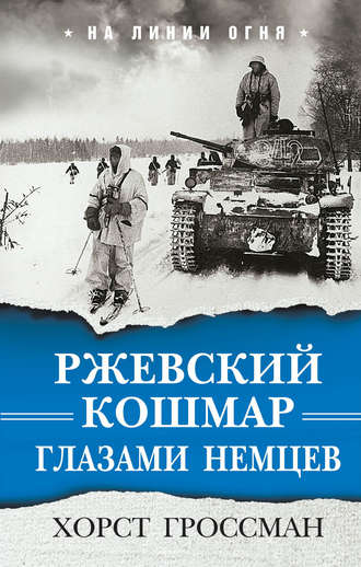 Хорст Гроссман. Ржевский кошмар глазами немцев