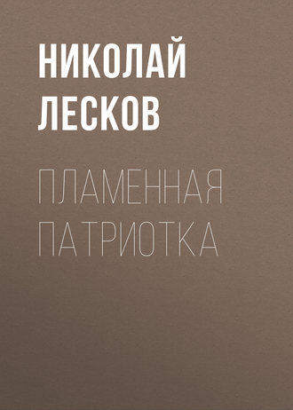 Обложка книги «Пламенная патриотка»