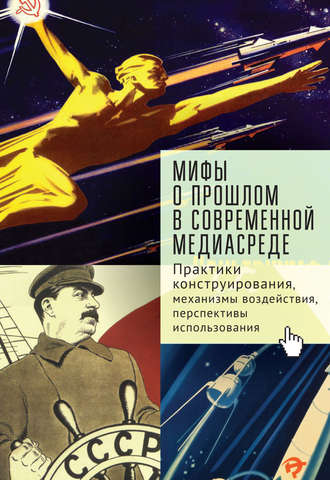 Обложка книги «Мифы о прошлом в современной медиасреде»