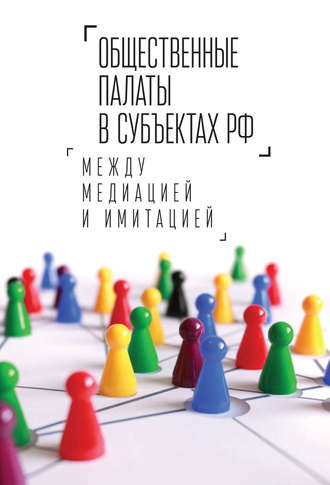 Обложка книги «Общественные палаты в субъектах РФ: между медиацией и имитацией»