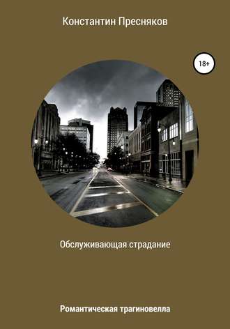 Обложка книги «Обслуживающая страдание»