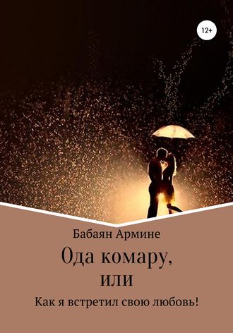 Обложка книги «Ода комару, или Как я встретил свою любовь!»