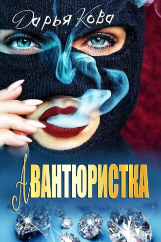 Обложка книги «Авантюристка»