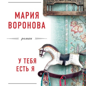 Обложка книги «У тебя есть я»