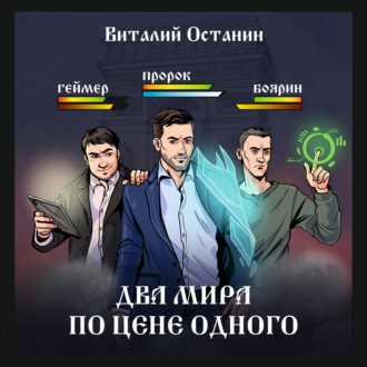 Обложка книги «Два мира по цене одного»