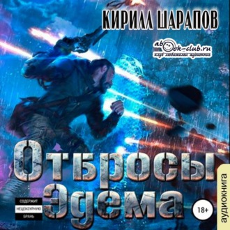 Обложка книги «Отбросы Эдема»