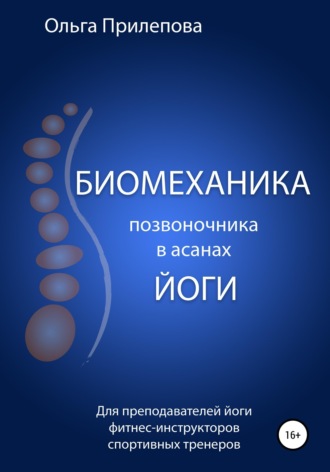 Обложка книги «Биомеханика позвоночника в асанах йоги»