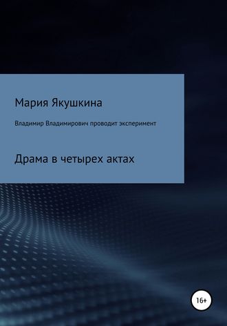 Обложка книги «Владимир Владимирович проводит эксперимент»