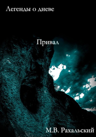Обложка книги «Привал»