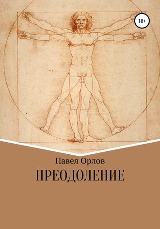 Обложка книги «Преодоление»