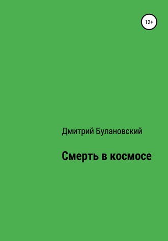 Обложка книги «Смерть в космосе»
