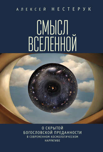 Обложка книги «Смысл вселенной. О скрытой богословской преданности в современном космологическом нарративе»
