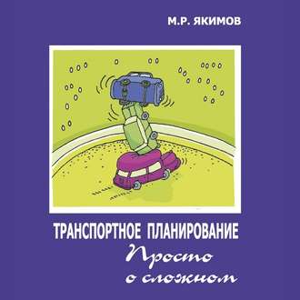 Обложка книги «Транспортное планирование. Просто о сложном»