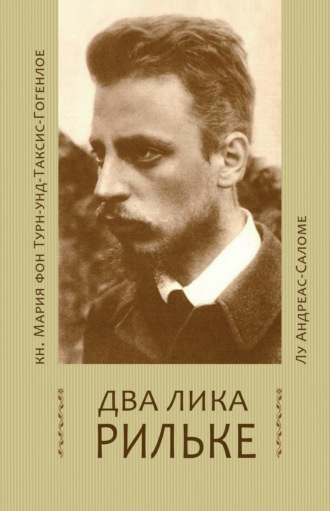 Обложка книги «Два лика Рильке»