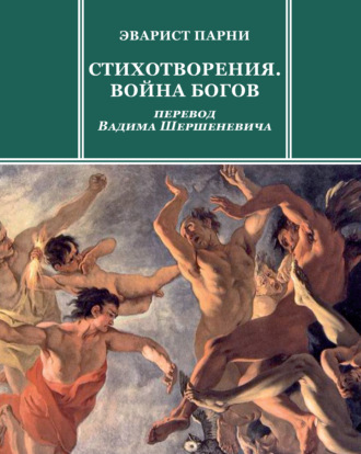 Эварист Парни. Стихотворения. Война богов