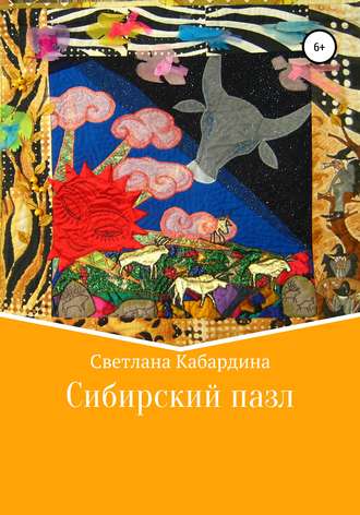 Обложка книги «Сибирский пазл»