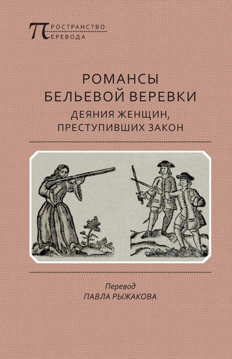 Обложка книги «Романсы бельевой веревки: Деяния женщин, преступивших закон»