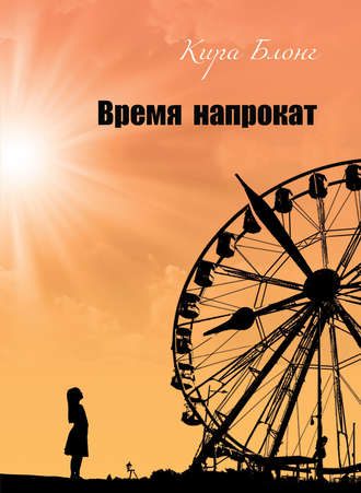 Обложка книги «Время напрокат»