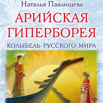 Обложка книги «Арийская Гиперборея. Колыбель Русского Мира»