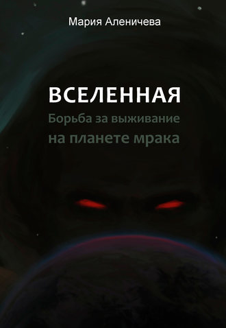 Обложка книги «Вселенная. Борьба за выживание на планете мрака»