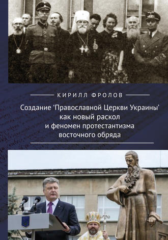 Обложка книги «Создание Православной Церкви Украины как новый раскол и феномен протестантизма восточного обряда»