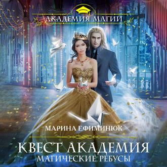 Обложка книги «Квест Академия. Магические ребусы»