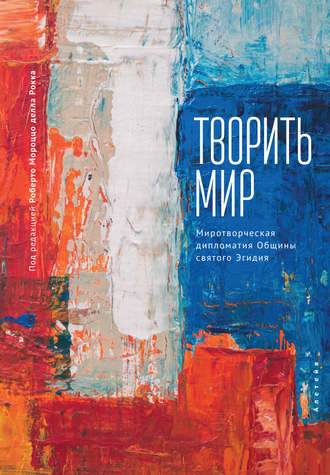 Обложка книги «Творить мир. Миротворческая дипломатия Общины святого Эгидия»