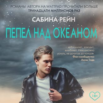 Обложка книги «Пепел над океаном»