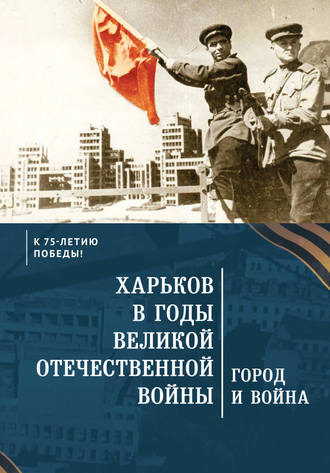 Обложка книги «Харьков в годы Великой Отечественной войны. Город и война»