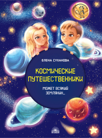 Обложка книги «Космические путешественники. Может Всякий Землянин…»