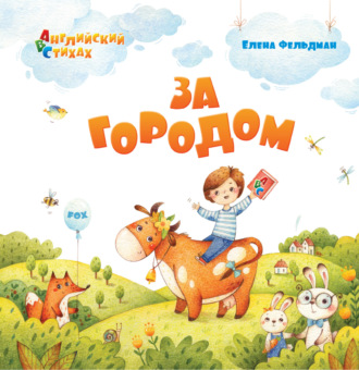 Обложка книги «За городом»