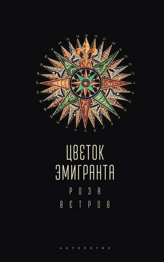 Обложка книги «Цветок эмигранта. Роза ветров. Антология»