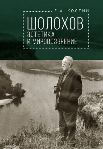 Обложка книги «Шолохов: эстетика и мировоззрение»