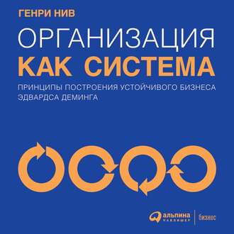 Обложка книги «Организация как система. Принципы построения устойчивого бизнеса Эдвардса Деминга»