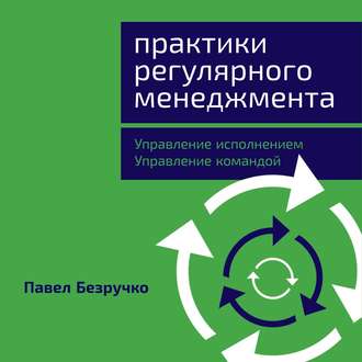 Обложка книги «Практики регулярного менеджмента. Управление исполнением, управление командой»