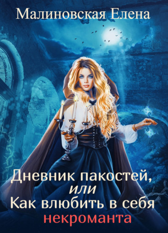 Обложка книги «Дневник пакостей, или Как влюбить в себя некроманта»