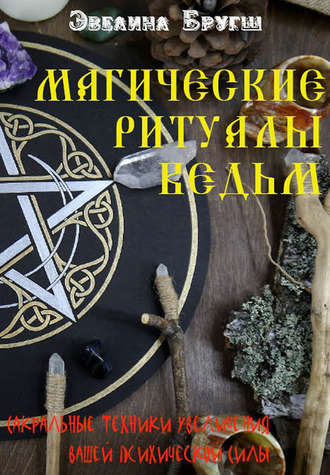 Обложка книги «Магические ритуалы ведьм. Сакральные техники увеличения вашей психической Силы»
